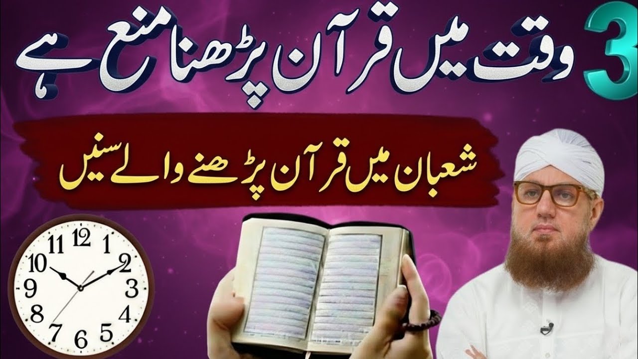 3 waqt mein Quran padhna mana hai shaban main Quran padhne wale Sun Le Habib Attari New voice 