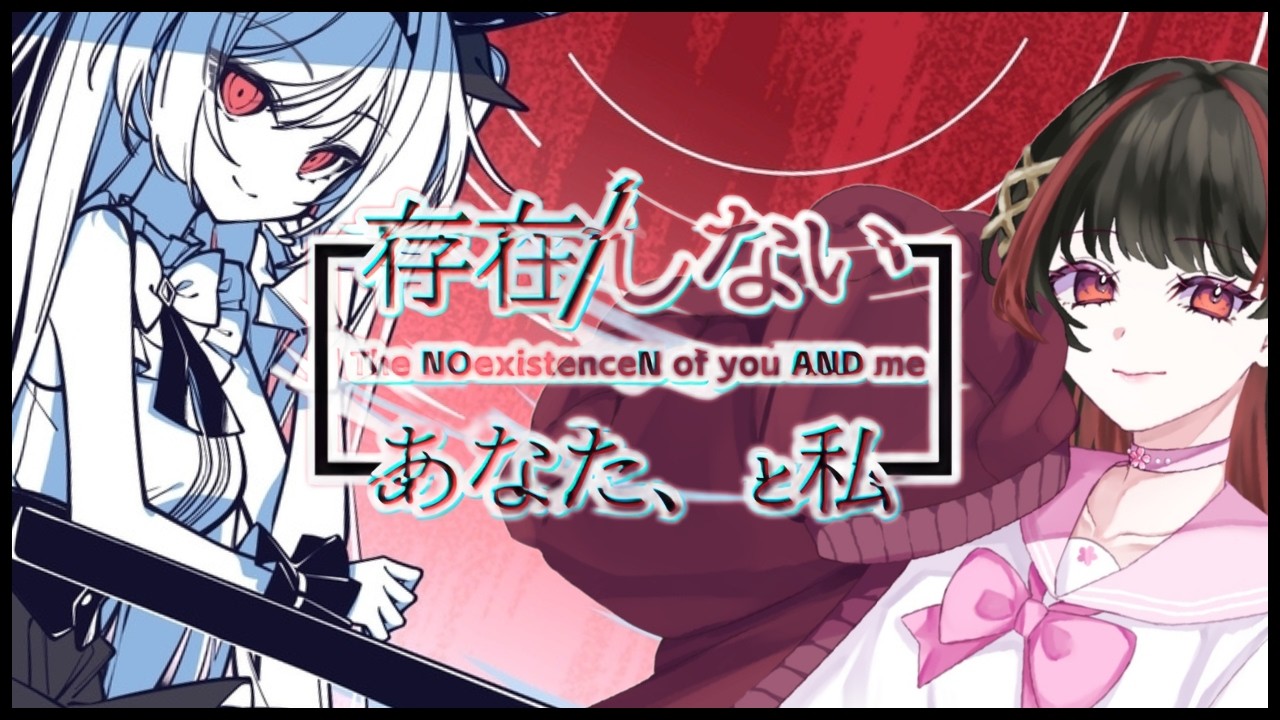【#存在/しないあなた、と私】短編サイコホラー！？「世界」の真実を見つけよう。#vtuber #新人vtuber#初心者