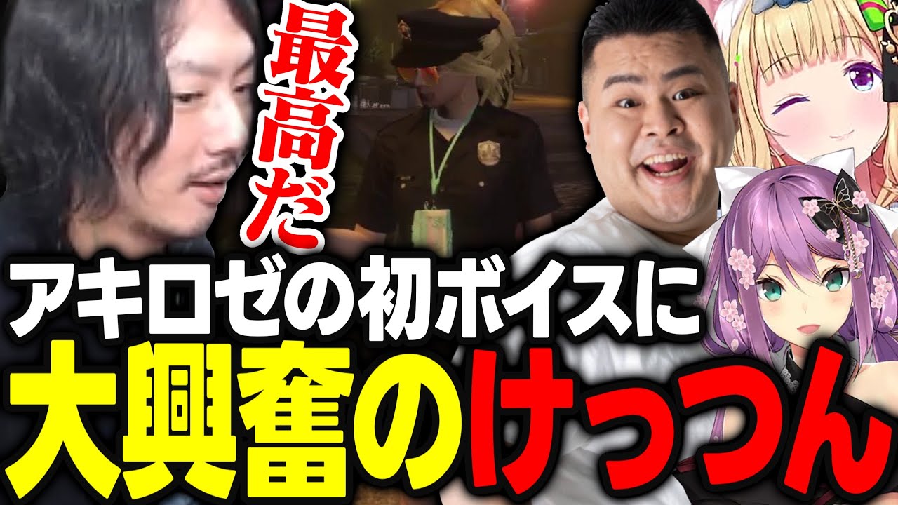 【VCRGTA3】アキロゼが初めて販売したボイスを購入して大興奮するけっつんｗｗｗ【アキ・ローゼンタール/二十日ネル/獅子堂あかり/mondo/昏昏アリア/うるか/鬼ヶ谷テン/ホロライブ/切り抜き】
