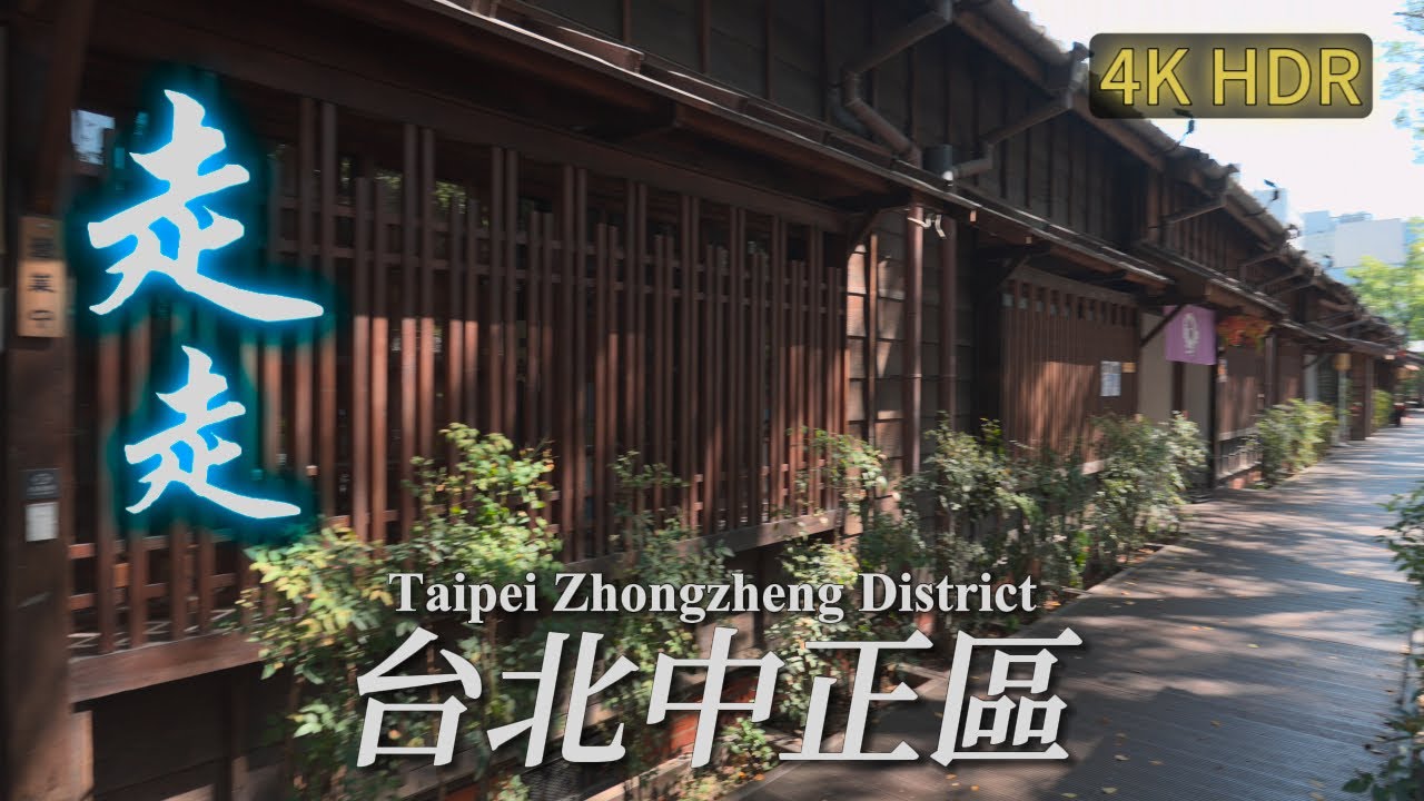 台北中正區散步 寧波西街到金華街 | 4K HDR