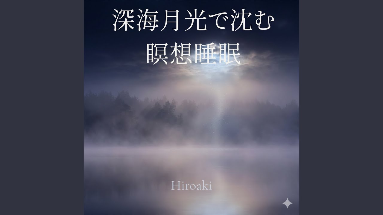 月光深海で溶ける睡眠