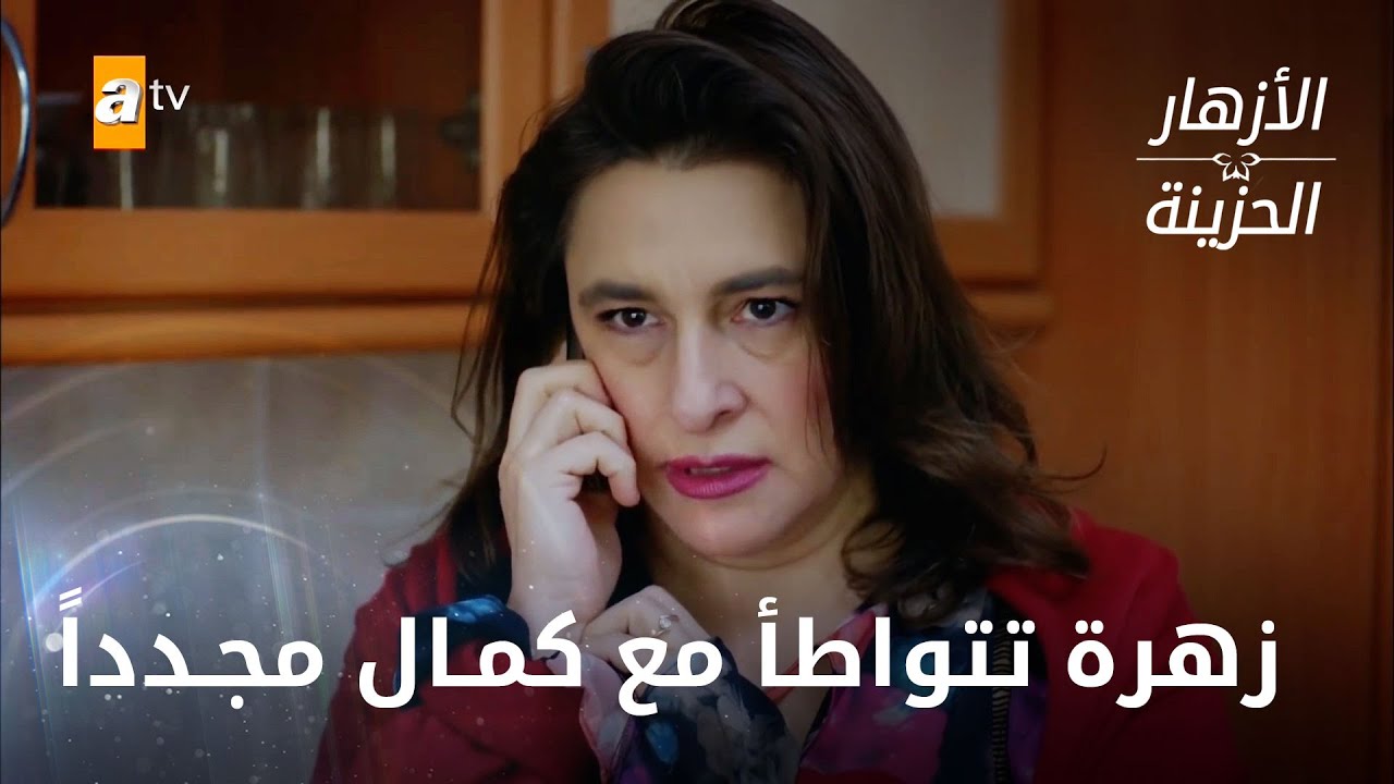 زهرة الخبيثة لا تكف عن مؤامراتها - الحلقة 207 - الأزهار الحزينة