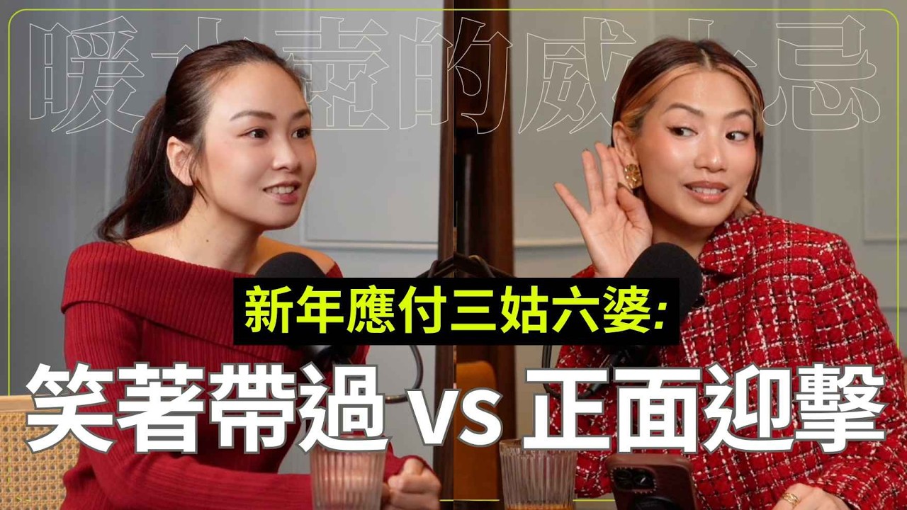 面對新年提問 你是正面迎擊還是笑着帶過？三姑六婆請接招：🎙️《暖水壺的威士忌》EP.29