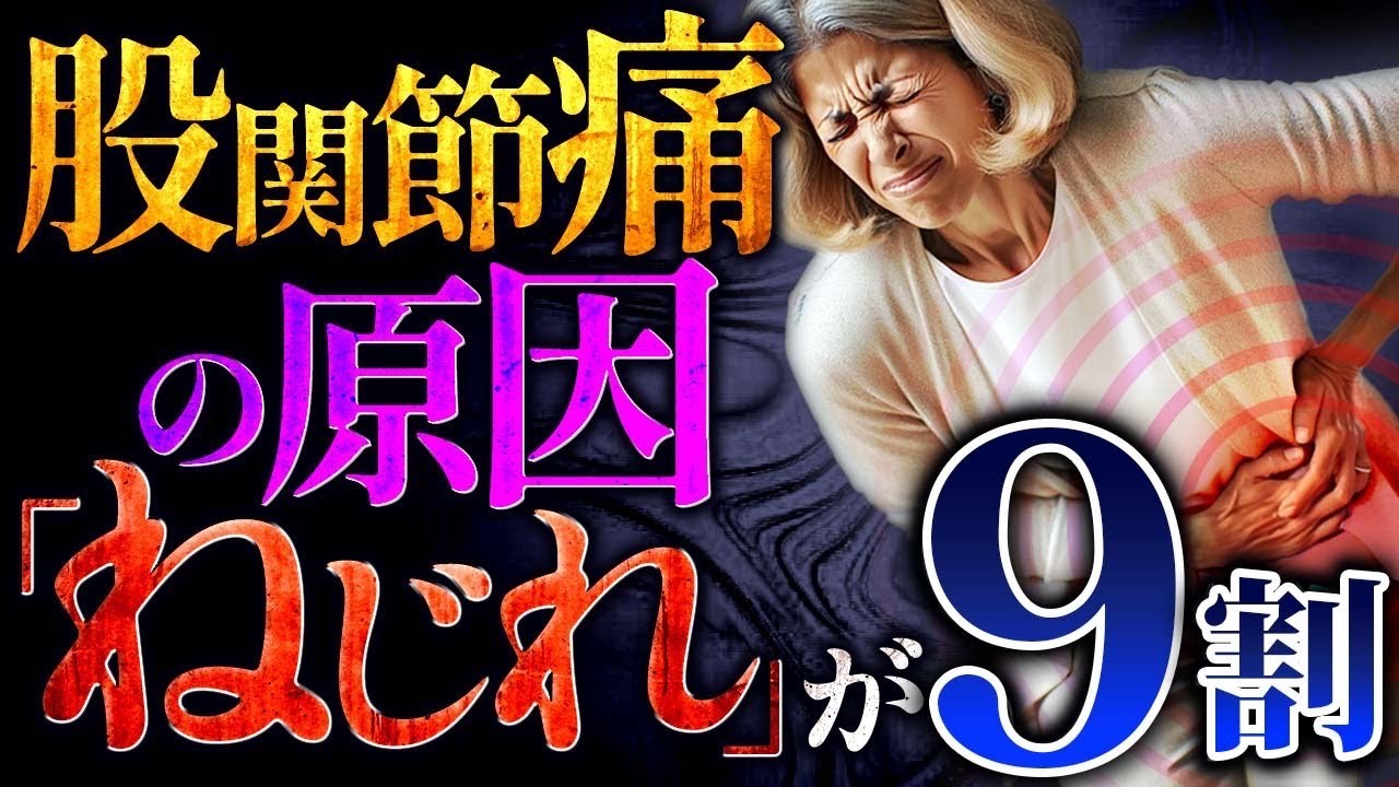 【股関節の痛み  治し方】9割の股関節痛の原因は「ねじれ」その改善方法7選！（福山市の整体院 一心）