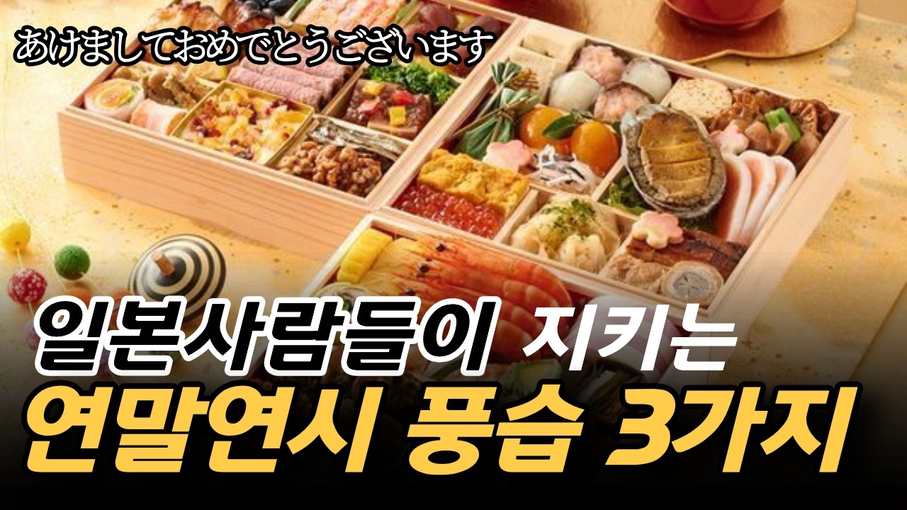 액운은 끊고 복을 부르는 연말연시 보내는 방법 /도시코시소바 연하장 오세치요리