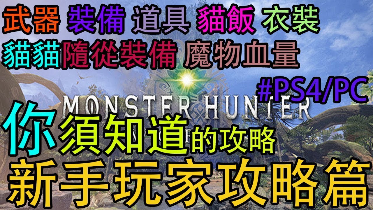 【MHW】新手玩家攻略篇 武器 裝備 道具 貓飯 衣裝 貓貓隨從裝備 魔物血量  心得分享 PS4/PC