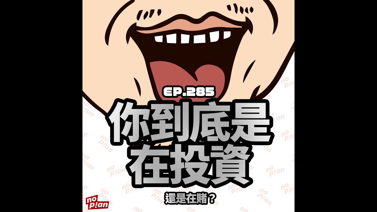 EP285 你到底是在投資，還是在賭？