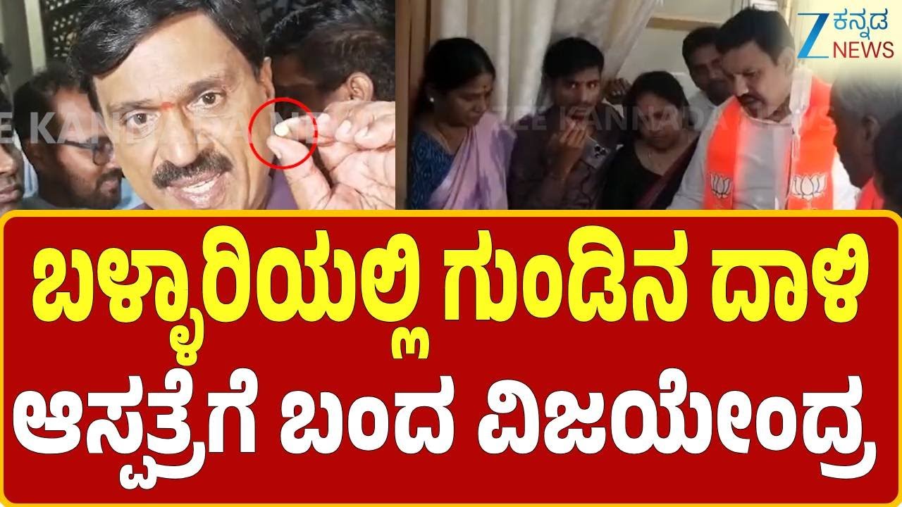 Ballari Gun Firing | B Y Vijayendra hospital visit | ಗಾಯಳುಗಳ ಆರೋಗ್ಯ ವಿಚಾರಿಸಿದ B Y Vijayandra