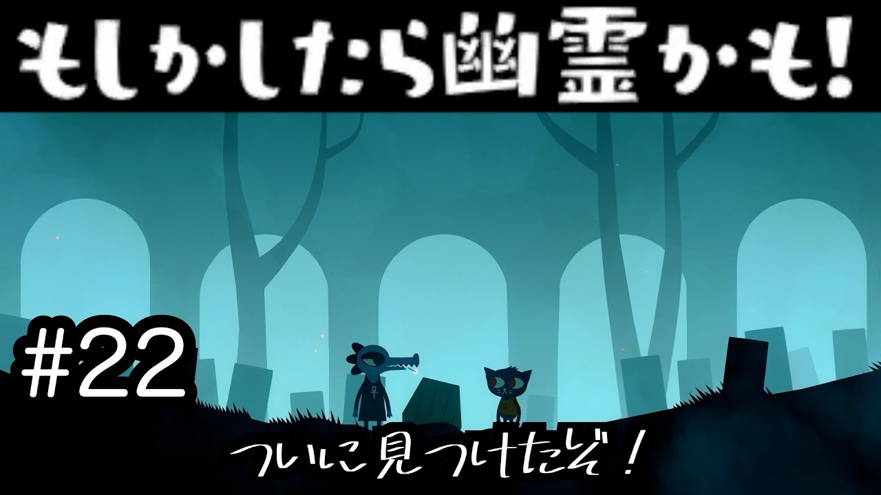 【Night in the Woods】墓荒らしをするぞ！準備はいいか！？　#22【実況プレイ】