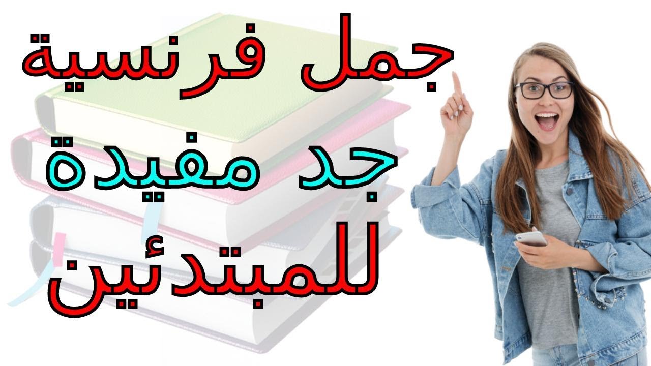 تعلم الفرنسية:لكل من يريد أن يتحدث الفرنسية بأسرع وقت هذه طريقة فعالة