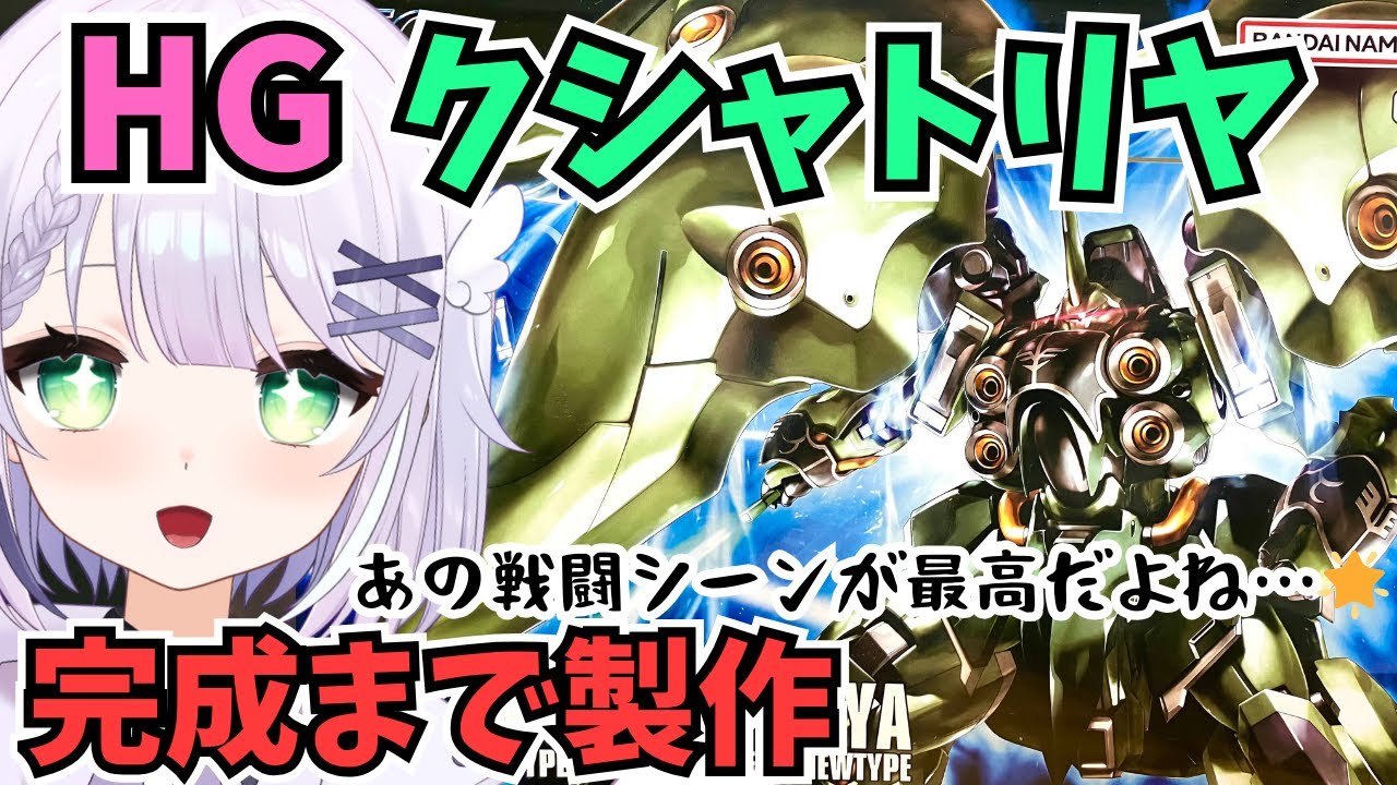 【ガンプラ雑談】３個目のクシャトリヤ製作！🌟 好きな機体は何度でも作って楽しいよね～！HGUC 1/144 クシャトリヤを完成まで製作🌟#めこ生 #vtuber #プラモデル