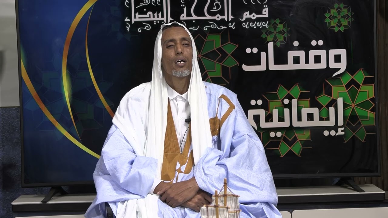 هلاً بكم في برنامج وقفات إيمانية  –من اعداد وتقديم/د . مولاي سيدي محمد سيداتي الحلقة 22