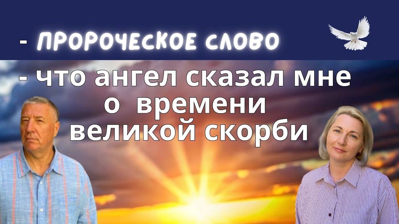 Школа даров Святого Духа - ЧТО АНГЕЛ СКАЗАЛ МНЕ О ВРЕМЕНИ ВЕЛИКОЙ СКОРБИ