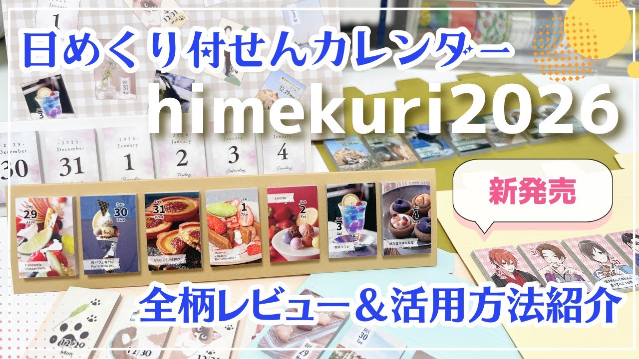 【日めくりカレンダー】himekuri 2026全柄 レビュー｜付箋（ふせん）なので日付シートにも◎｜活用法紹介｜#himekuri