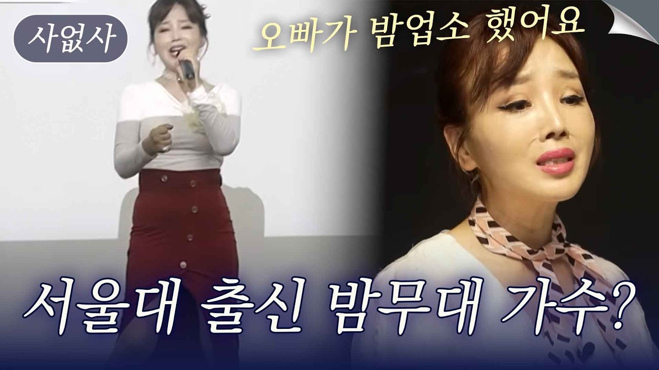 서울대 출신 엘리트가 밤무대 트로트 가수 되다? 현자의 인생 이야기｜특종세상 사없사 652회
