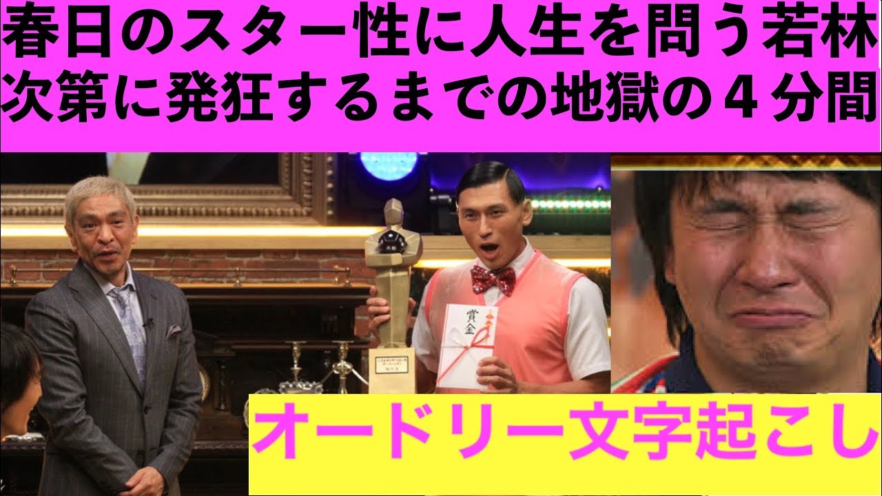 目の前で春日にMVS獲られて発狂する若林www【オードリー文字起こし】