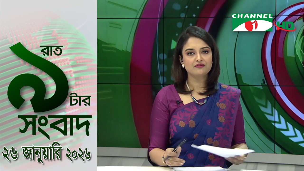 চ্যানেল আই রাত ৯ টার  সংবাদ | Channel i News 9pm | 26 January, 2026