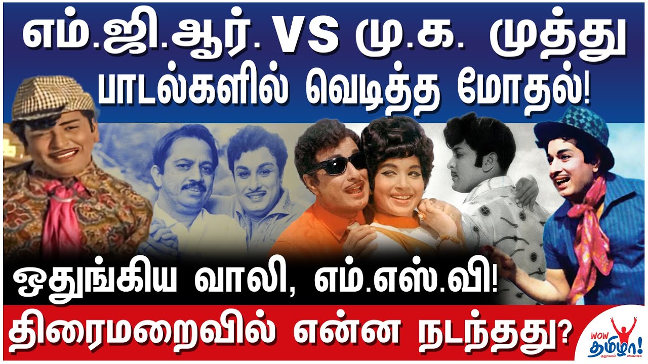 மு.க.முத்து வளர்ச்சியை எம்.ஜி.ஆர் தடுத்தாரா? கலைஞர் என்ன செய்தார்?- All About MGR -Mu.Ka.Muthu Clash
