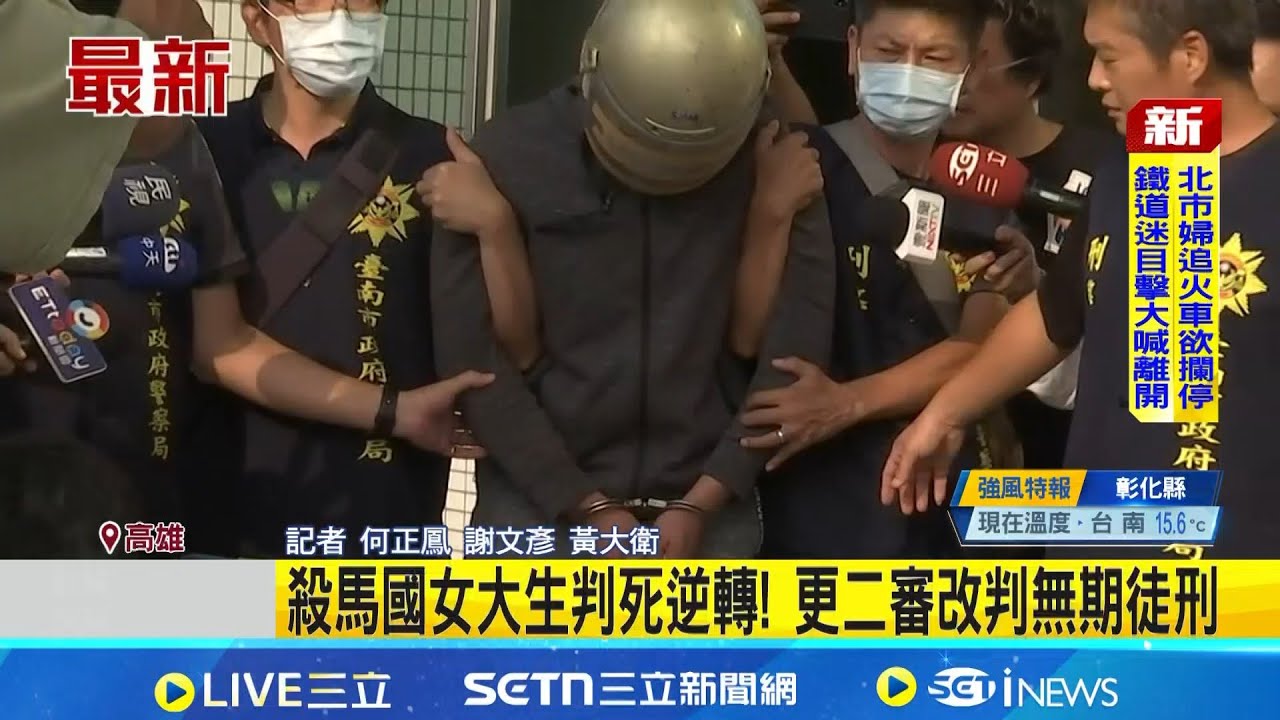 殺馬國女大生判死逆轉! 更二審改判無期徒刑 殺馬國女大生逆轉 高分院:輔以心理治療可教化｜記者 何正鳳 謝文彥 黃大衛｜新聞一把抓20260129｜三立新聞台