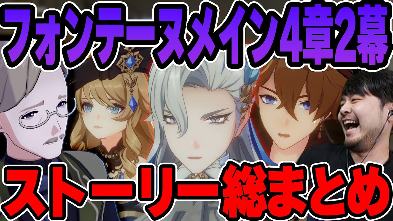 【原神】k4senと見る魔神任務第4章第2幕「ゆえなく煙る霧雨のように」 まとめ【2023/10/06】