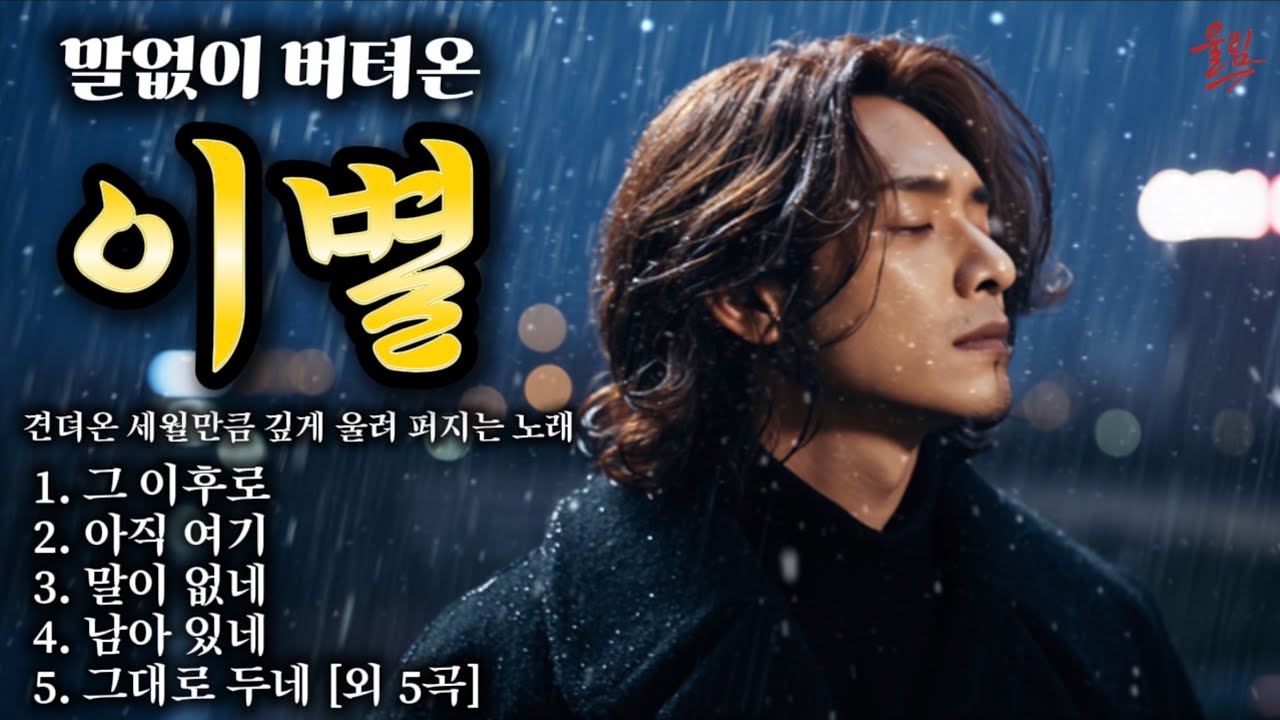 말없이 버텨온 이별｜조용히 스며드는 가슴 아픈 락 발라드 모음 (Korean Rock Ballad)