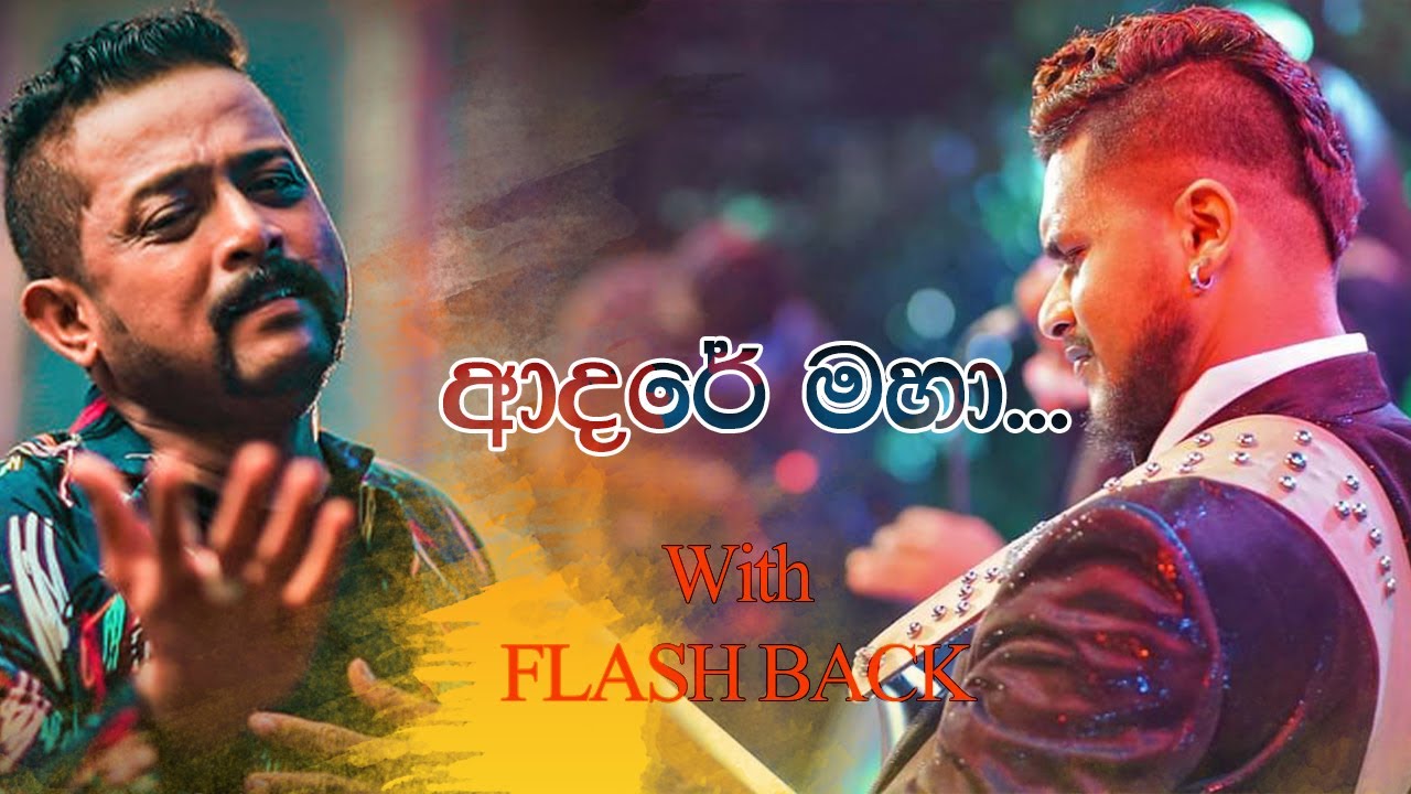 Adare Maha Sundarai Kiya | Rukman Asitha With Flashback