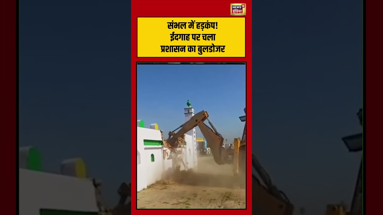 Sambhal Bulldozer Action | संभल में हड़कंप! ईदगाह पर चला प्रशासन का bulldozer |  #viralvideo #shorts
