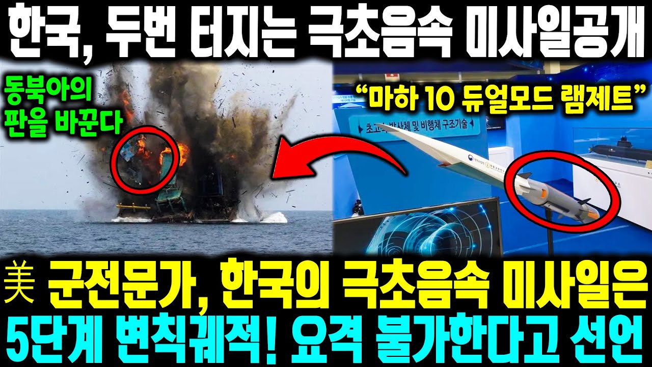 [외신보도]한국, 두번 터지는 극초음속 미사일공개ㅣ 美 군전문가, 한국의 극초음속 미사일은 5단계 변칙궤적! 요격 불가한다고 선언 미국산 미사일 다 뚫린다 한국 극초음속 영상 공개