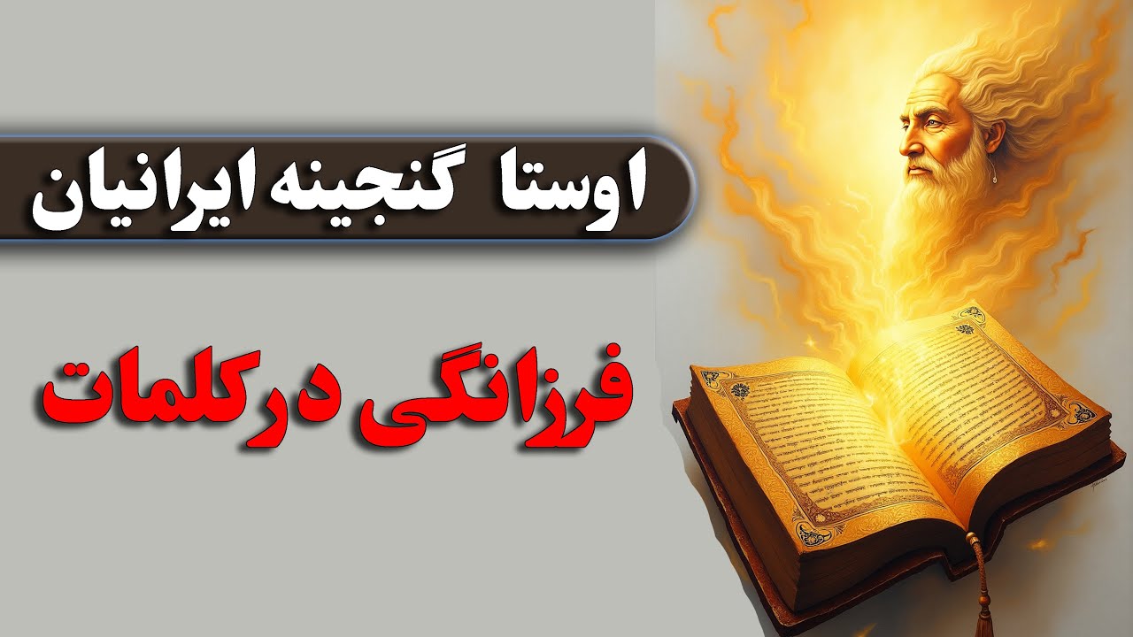 اوستا؛ کهن&zwnj;ترین کتاب مقدس ایرانیان و میراث جاودانه زرتشت