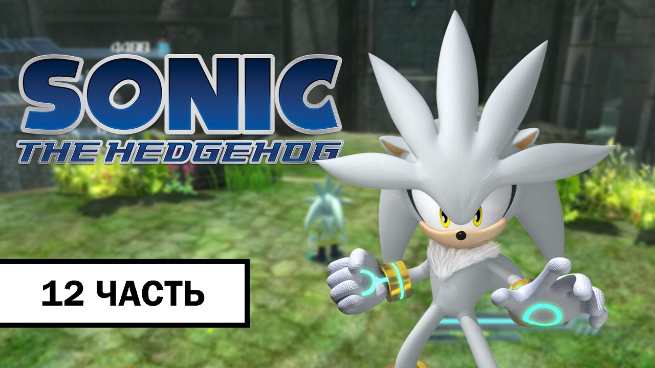 Sonic The Hedgehog 2006 ➤ ПРОХОЖДЕНИЕ БЕЗ КОММЕНТАРИЕВ С РУССКОЙ ОЗВУЧКОЙ | Часть 12