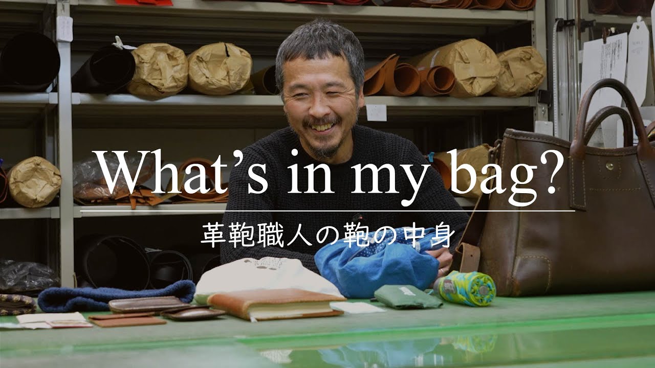 【鞄の中身】仙台で活躍するベテラン革鞄職人の鞄の中身は？