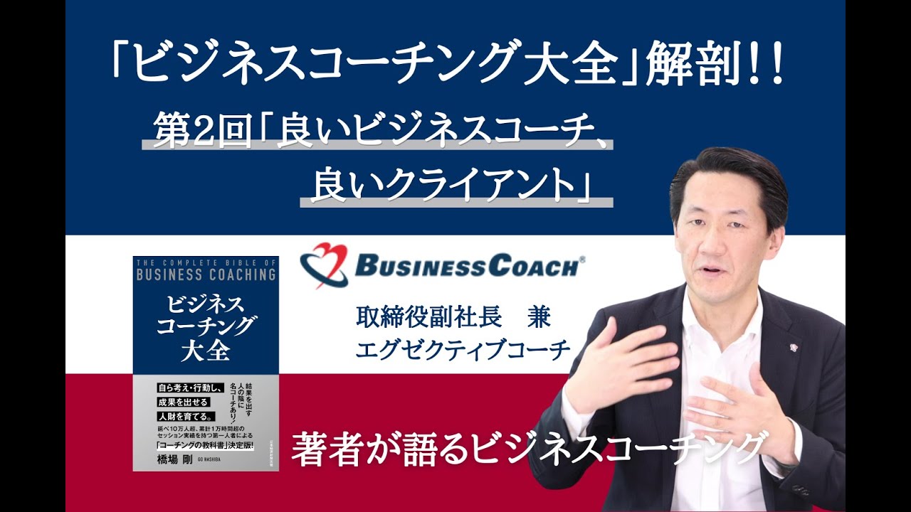「ビジネスコーチング大全」解剖！！ vol.2