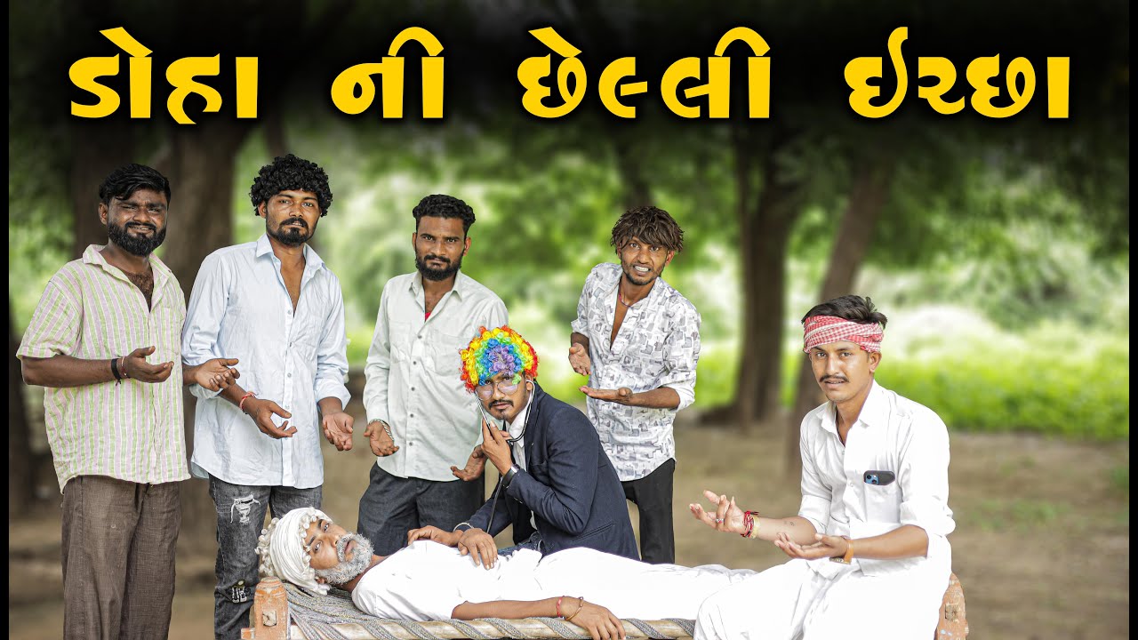 ડોહા ની છેલ્લી ઇચ્છા | Doha Ni Chelli Ichha | New Gujarati Comedy Video | Desi Comedy | SB GUJARATI