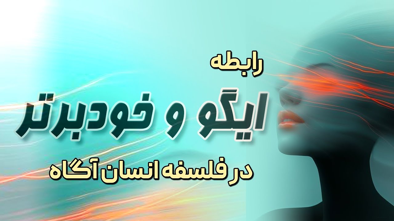 ایگو یا نفس لازم است در خدمت چیزی بزرگتر باشد: خویشتن