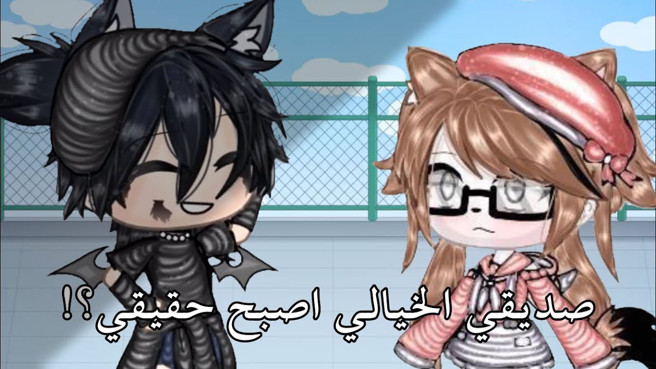 قصه كامله بعنوان 🖤🖇 : ||• صديقي الخيالي اصبح حقيقي !! •|| قصص قاشا لايف / قاشا كلوب 🎀🍃