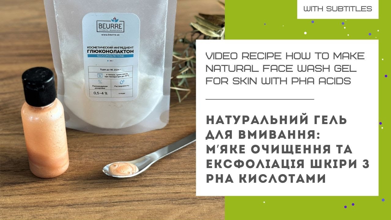 НАТУРАЛЬНЫЙ ГЕЛЬ ДЛЯ УМЫВАНИЯ l мягкое очищение и эксфолиация кожи с РНА кислотами