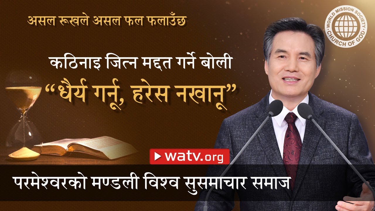असल रूखले असल फल फलाउँछ | परमेश्वरको मण्डली, आन साङ होङ, माता परमेश्वर