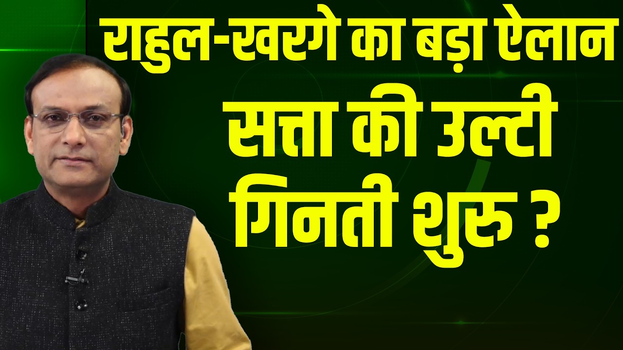 राहुल-खरगे का बड़ा ऐलान  -सत्ता की उल्टी गिनती शुरु ? Rahul Gandhi | PM Modi | AI Impact Summit news