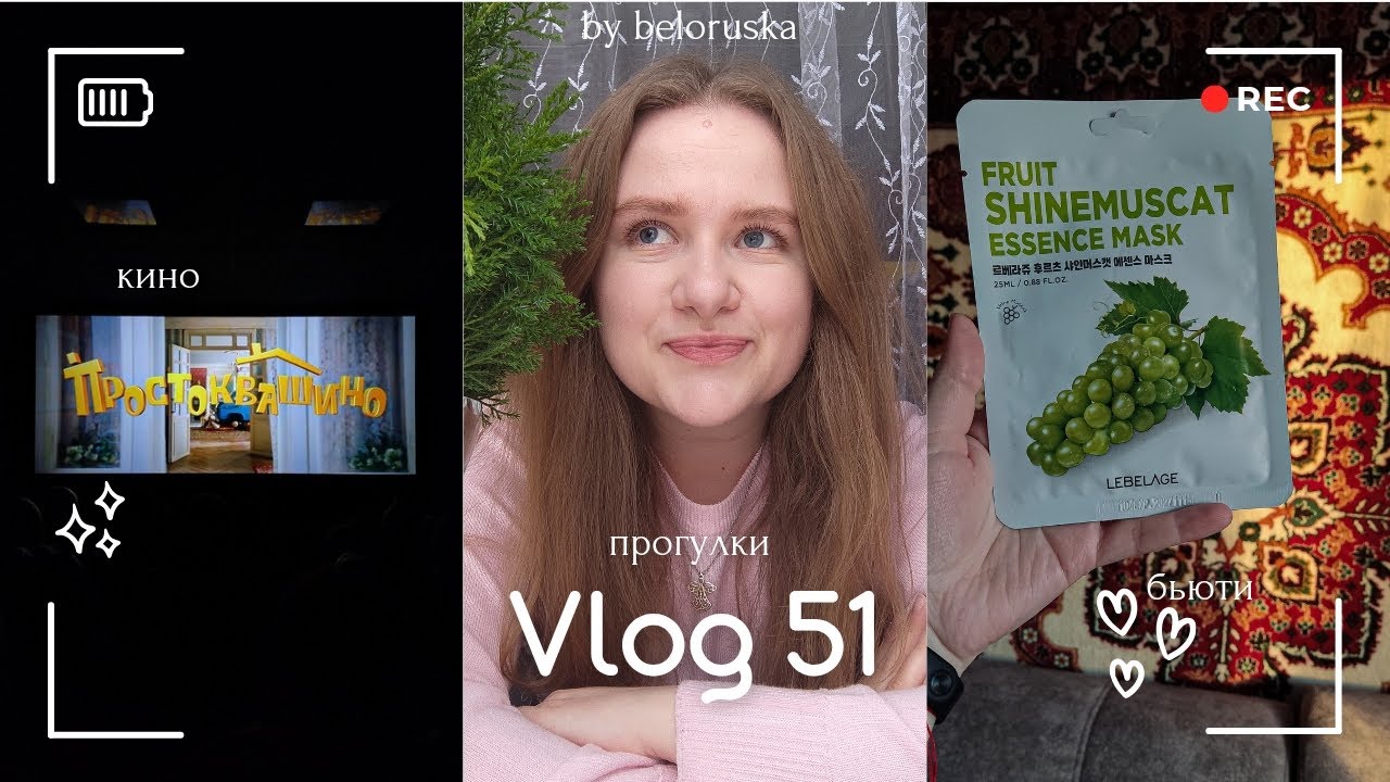 Влог 51. Прогулки, бьюти и кино 🍿