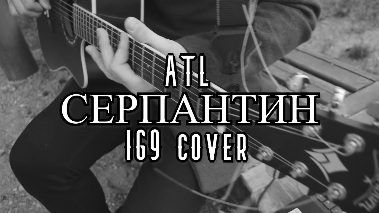 ATL - Серпантин (IG9 cover)