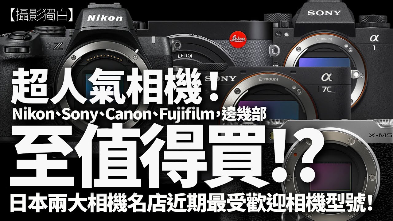 至值得買的超人氣相機！Nikon、Sony、Canon、Fujifilm....係邊幾部？公佈日本兩大相機名店近期最受歡迎相機型號！