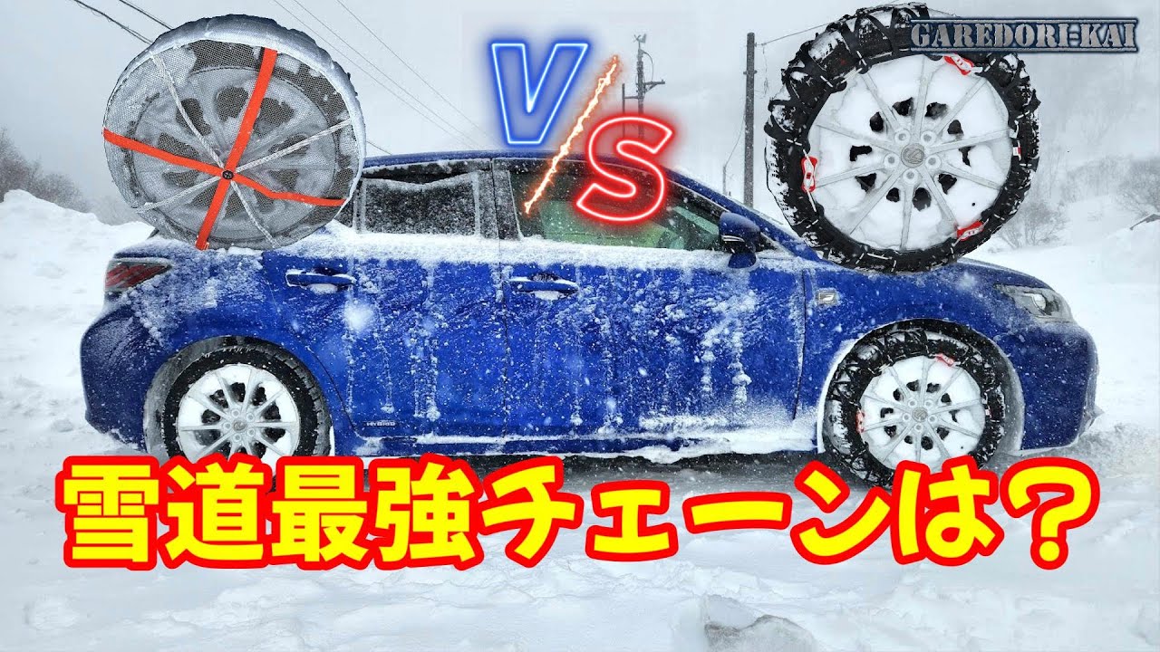雪道スタッドレス＆チェーンの性能テスト
