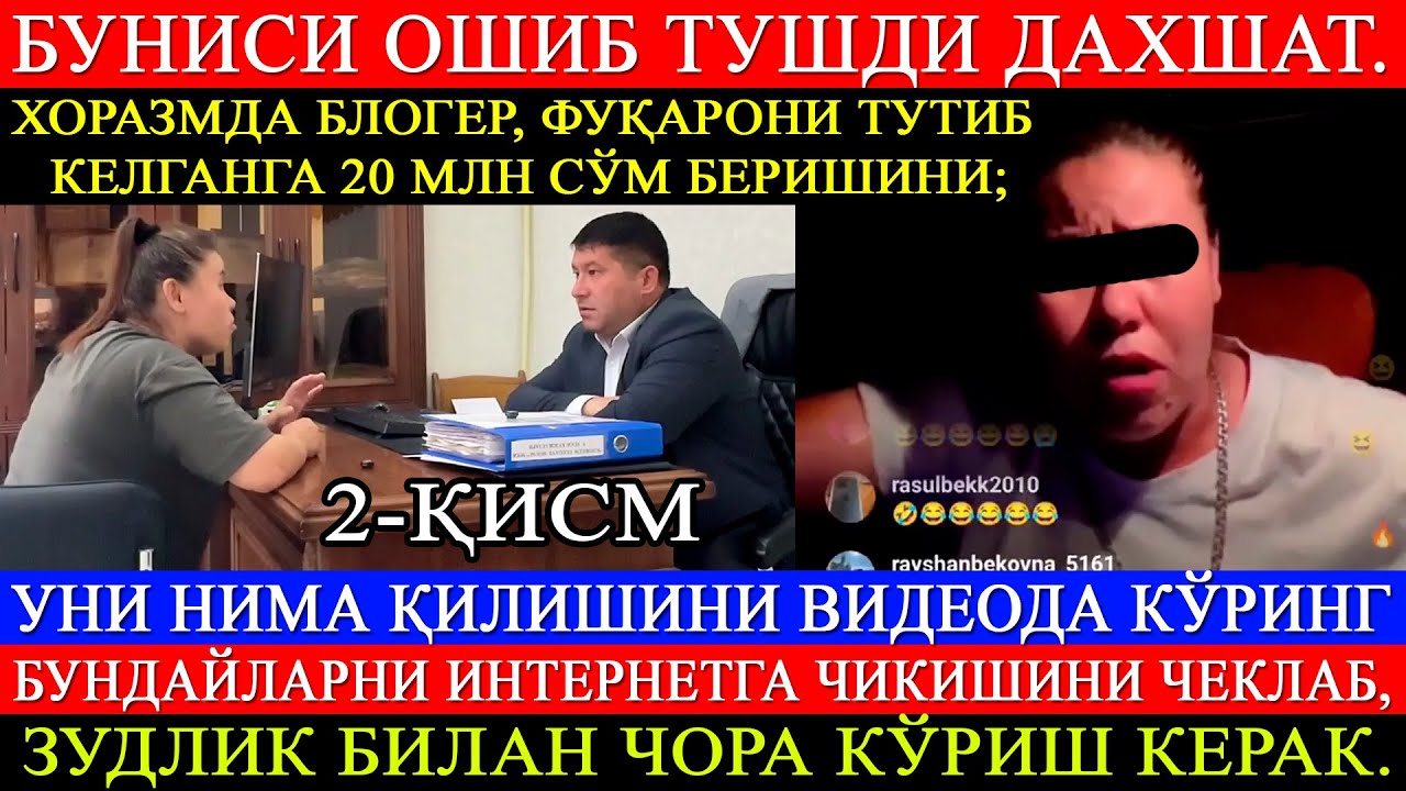 2-ҚИСМ Хоразмда блогер, фуқарони тутиб келганга 20 млн сўм беришини; Уни нима қилишини кўринг!