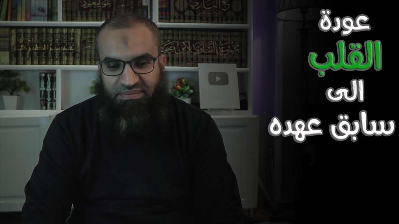 هل من الممكن ان يعود القلب الى سابق عهده ؟ || سؤال_و_جواب