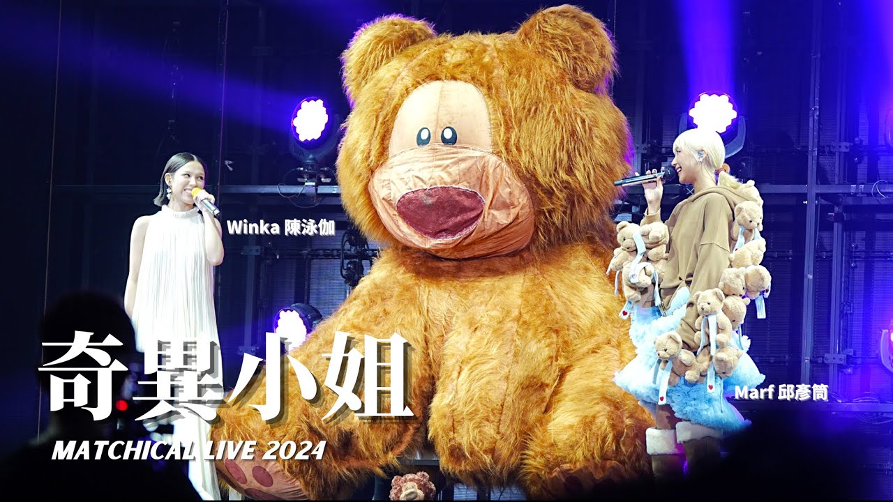 [𝟜𝕂 𝔽𝕒𝕟𝕔𝕒𝕞] Winka and Marf@COLLAR《奇異小姐》 - MATCHICAL LIVE 2024 l 20241005