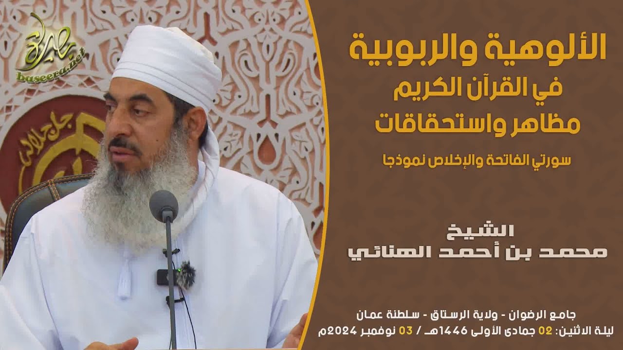 محاضرات | الألوهية والربوبية في القرآن الكريم | الشيخ محمد بن أحمد الهنائي