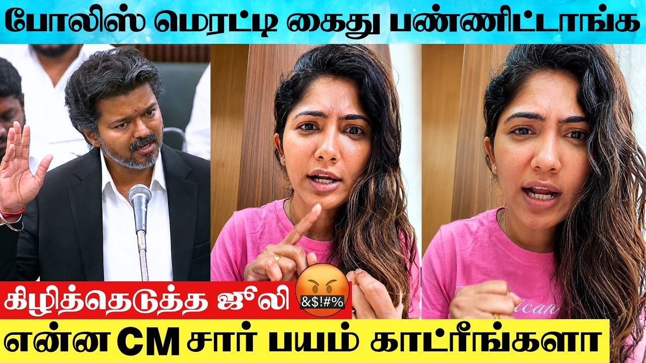 Bigg Boss Fame Julie Angry 😡 Speech About CM Joseph Vijay's Recent Action | Julie About CM Vijay