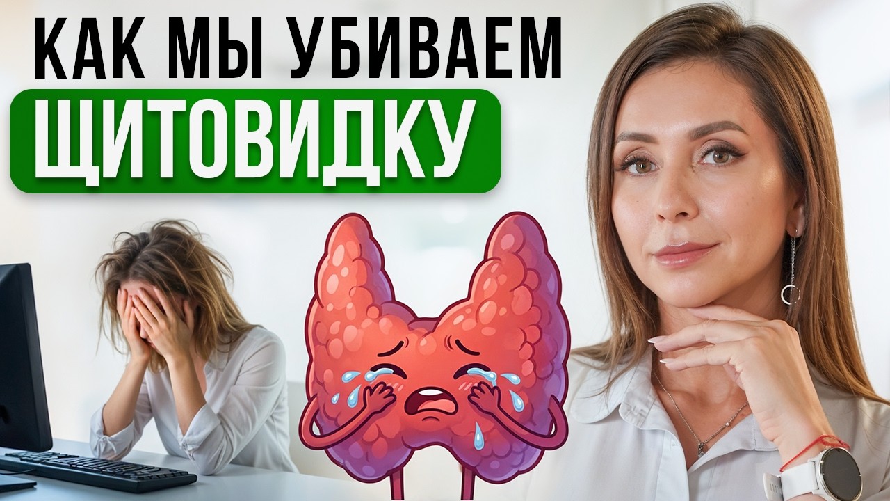 5 убийц ЩИТОВИДНОЙ ЖЕЛЕЗЫ, которые ведут к ГИПОТИРЕОЗУ!