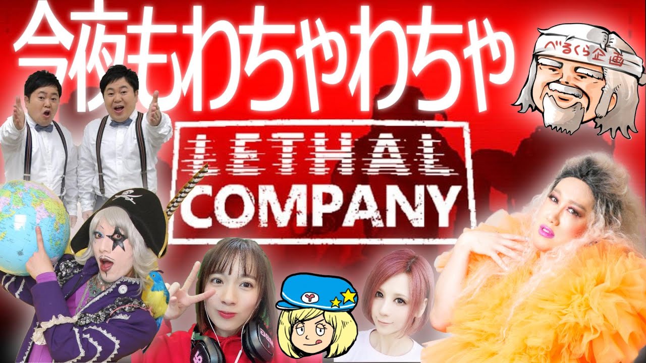 【#LethalCompany】宇宙でわちゃわちゃ社畜するわよ with べる様、ゴー☆ジャスさん、ザ・たっちさん、しろさん、みるかちゃん、でらちゃん【#リーサルカンパニー】