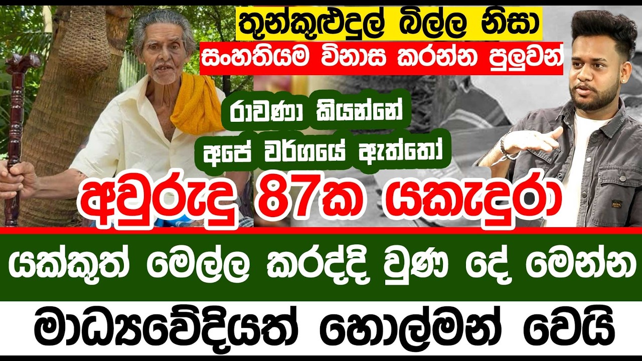 අවුරුදු 87ක යකැදුරා යක්කුත් මෙල්ල කරද්දි වුණ දේ මෙන්න